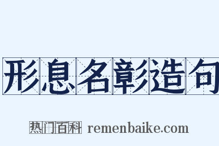 形息名彰造句是什么意思的图片